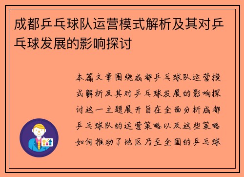 成都乒乓球队运营模式解析及其对乒乓球发展的影响探讨