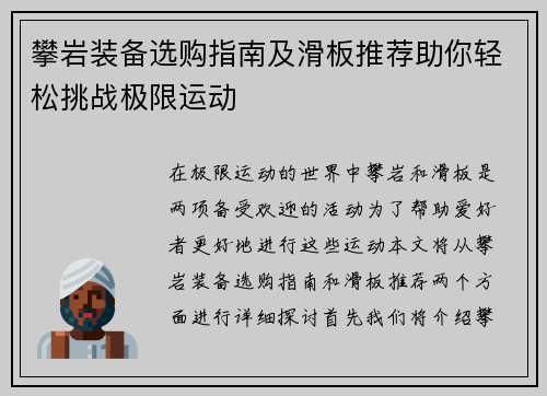 攀岩装备选购指南及滑板推荐助你轻松挑战极限运动