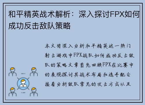 和平精英战术解析：深入探讨FPX如何成功反击敌队策略