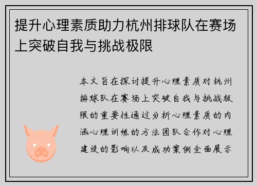 提升心理素质助力杭州排球队在赛场上突破自我与挑战极限