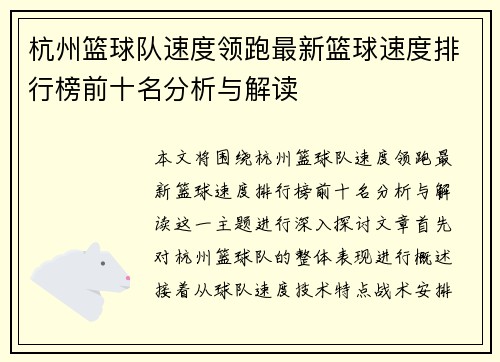 杭州篮球队速度领跑最新篮球速度排行榜前十名分析与解读