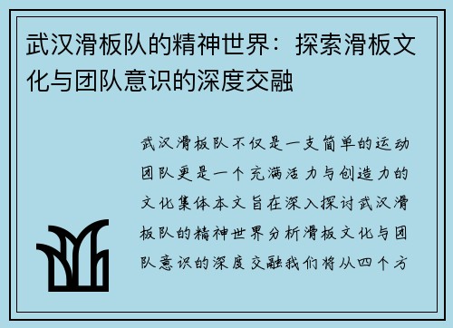武汉滑板队的精神世界：探索滑板文化与团队意识的深度交融