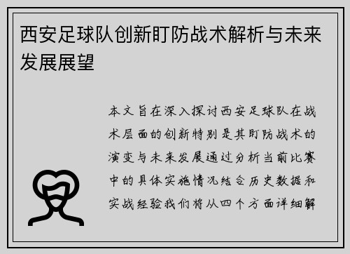 西安足球队创新盯防战术解析与未来发展展望