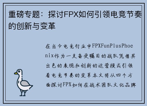 重磅专题：探讨FPX如何引领电竞节奏的创新与变革