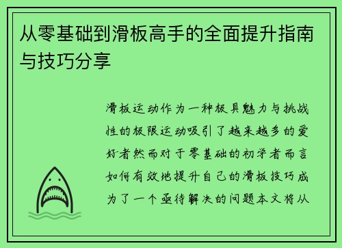 从零基础到滑板高手的全面提升指南与技巧分享