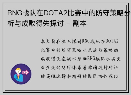 RNG战队在DOTA2比赛中的防守策略分析与成败得失探讨 - 副本