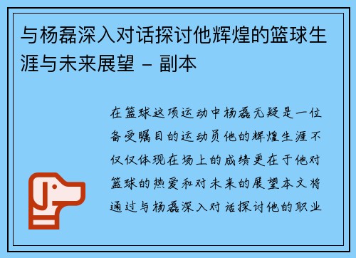 与杨磊深入对话探讨他辉煌的篮球生涯与未来展望 - 副本