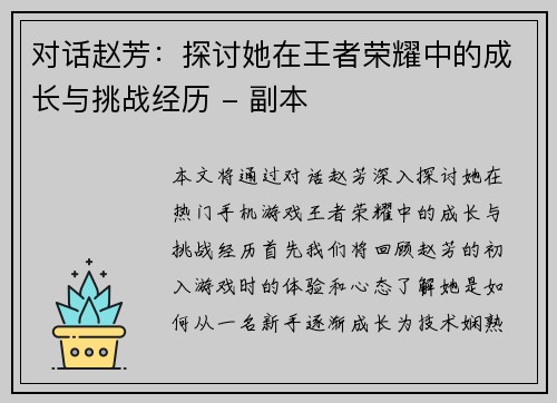 对话赵芳：探讨她在王者荣耀中的成长与挑战经历 - 副本