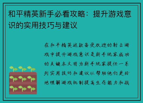 和平精英新手必看攻略：提升游戏意识的实用技巧与建议