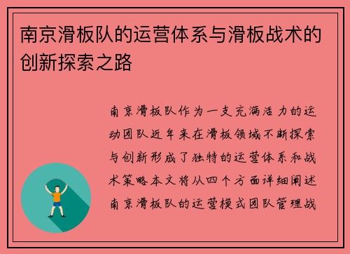 南京滑板队的运营体系与滑板战术的创新探索之路