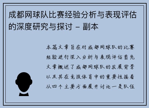 成都网球队比赛经验分析与表现评估的深度研究与探讨 - 副本