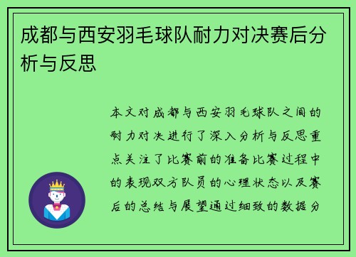 成都与西安羽毛球队耐力对决赛后分析与反思