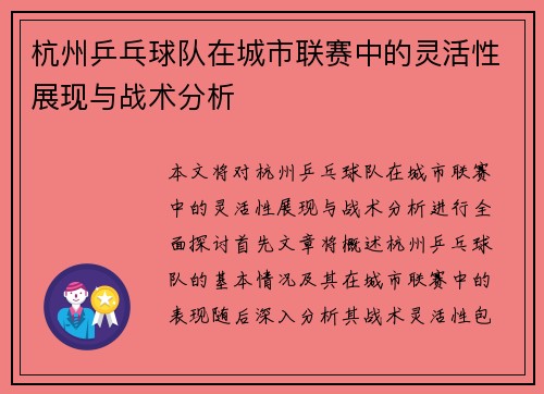 杭州乒乓球队在城市联赛中的灵活性展现与战术分析