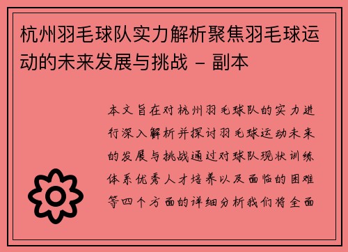 杭州羽毛球队实力解析聚焦羽毛球运动的未来发展与挑战 - 副本