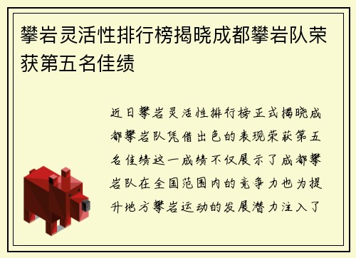 攀岩灵活性排行榜揭晓成都攀岩队荣获第五名佳绩