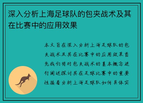 深入分析上海足球队的包夹战术及其在比赛中的应用效果