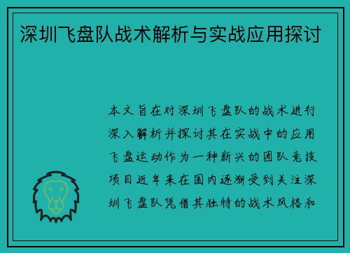 深圳飞盘队战术解析与实战应用探讨