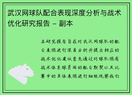武汉网球队配合表现深度分析与战术优化研究报告 - 副本