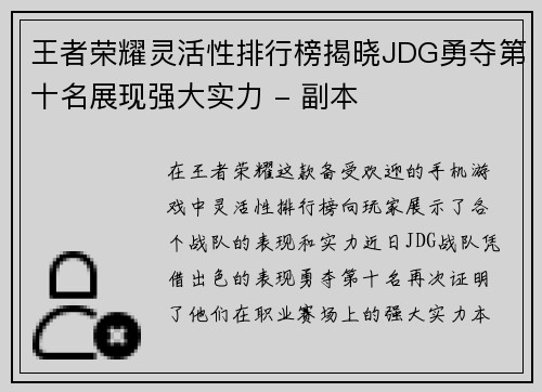 王者荣耀灵活性排行榜揭晓JDG勇夺第十名展现强大实力 - 副本