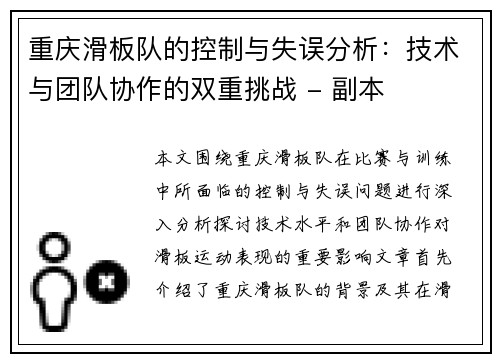 重庆滑板队的控制与失误分析：技术与团队协作的双重挑战 - 副本