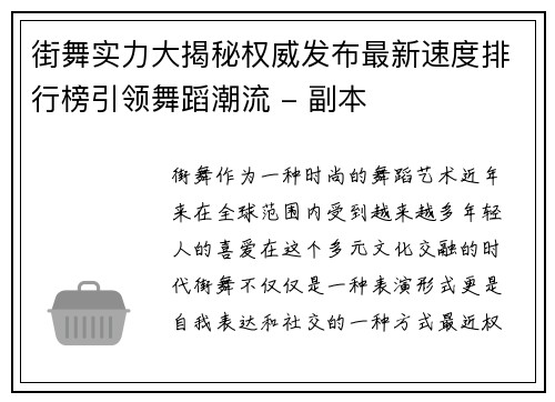 街舞实力大揭秘权威发布最新速度排行榜引领舞蹈潮流 - 副本