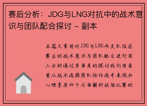 赛后分析：JDG与LNG对抗中的战术意识与团队配合探讨 - 副本