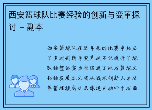 西安篮球队比赛经验的创新与变革探讨 - 副本