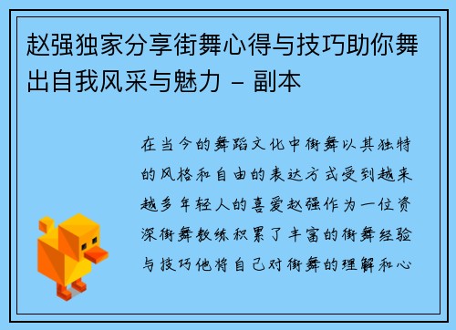 赵强独家分享街舞心得与技巧助你舞出自我风采与魅力 - 副本