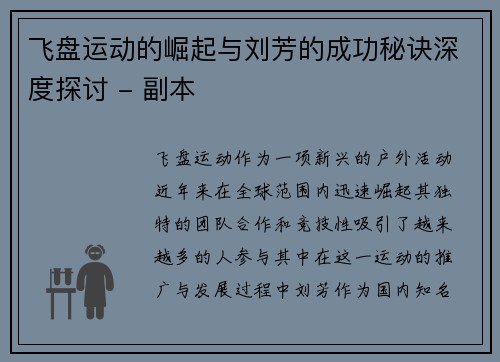 飞盘运动的崛起与刘芳的成功秘诀深度探讨 - 副本