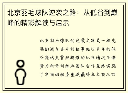 北京羽毛球队逆袭之路：从低谷到巅峰的精彩解读与启示