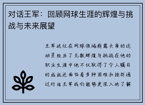 对话王军：回顾网球生涯的辉煌与挑战与未来展望