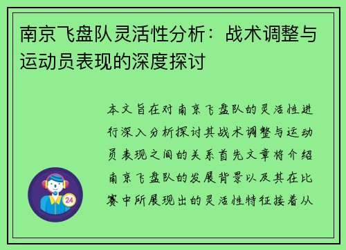 南京飞盘队灵活性分析：战术调整与运动员表现的深度探讨