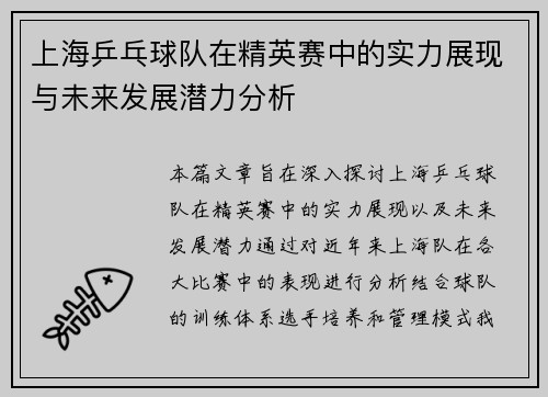 上海乒乓球队在精英赛中的实力展现与未来发展潜力分析