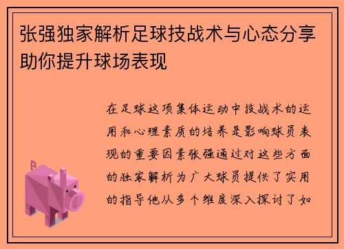 张强独家解析足球技战术与心态分享助你提升球场表现