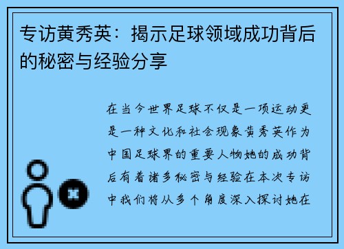 专访黄秀英：揭示足球领域成功背后的秘密与经验分享
