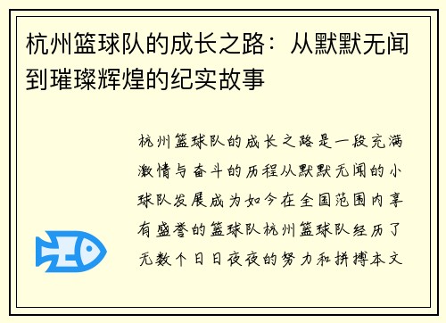 杭州篮球队的成长之路：从默默无闻到璀璨辉煌的纪实故事