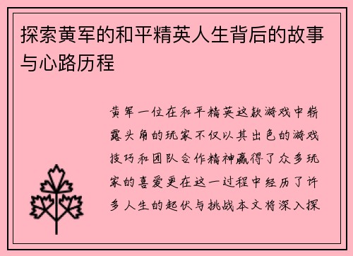 探索黄军的和平精英人生背后的故事与心路历程