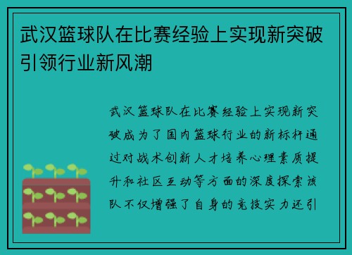 武汉篮球队在比赛经验上实现新突破引领行业新风潮