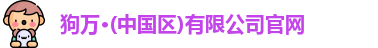 狗万